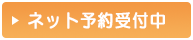 ネット予約受付中