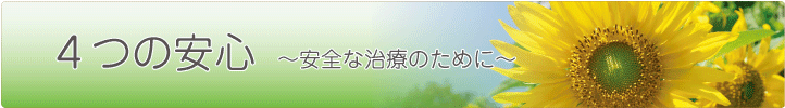 4つの安心