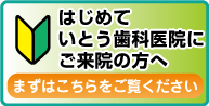 初めてご来院の方へ