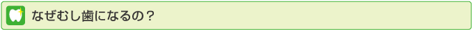 なぜむし歯になるの?