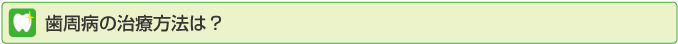 歯周病の治療法は?