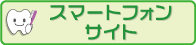スマートフォンサイト